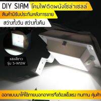 XAC ไฟโซลาเซลล์ โคมไฟติดผนังโซล่าเซลล์ (แสงสีขาว) รุ่น S-W12W Solar light  โซล่าเซล