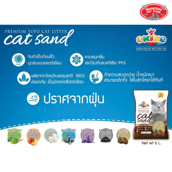 manoon-okiko-premium-tofu-cat-litter-cat-sand-lavander-scented-6l-ทรายแมวเต้าหู้-กลิ่นลาเวนเดอร์