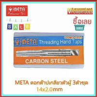 ?META ดอกต๊าปเกลียวตัวผู้ 3ตัวชุด (ชุด มม.) 14x2.0mm