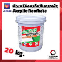 สีอะคริลิค Acrylic roofkote สีทากันน้ำรั่วซึมดาดฟ้า ผนังอาคาร สีทาภายนอก 20kg.