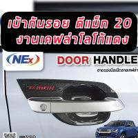 D-MAX 2020 21 22 เบ้ารองมือ ประตู กันรอย รุ่น2ประตู สีโครเมี่ยม/แคปล่า โลโก้แดง 2ชิ้น ISUZU DMAX2020 DMAX2021 DMAX2022 ใช้ร่วมกันได้ งานดีโลโก้ชัด