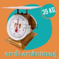 DIG  เครื่องชั่งอาหาร ตราสิงห์คู่สมอเขียว 35 กิโล Scale เครื่องชั่งสปริง จานแบน เครื่องชั่งดิจิตอล  เครื่องชั่งน้ำหนัก