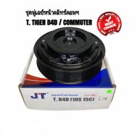 ชุดมู่เล่ย์หน้าคลัทช์คอมแอร์ TOYOTA TIGER D4D / COMMUTER D4D (แบบปลั๊ก) ยี่ห้อ JT  ชุดคลัทช์ คลัทคอม มู่เล่ คลัช หน้าคลัช คอมแอร์ Clutch โตโยต้า ไทเกอร์ ดีโฟดี ดีเซล / รถตู้ คอมมูเตอร์ ดีเซล อะไหล่แอร์รถยนต์ พู่เล่ย์ ชุดคลัท