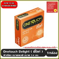 ถุงยางอนามัยวันทัช ดีไลท์ 54 มม. " Onetouch Delight Condom  " ผิวเรียบ ขนาดพอดี กระชับ 54 mm. ( 1 กล่อง บรรจุ 3 ชิ้น )