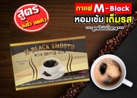 กาแฟ ดำ ลดน้ำหนัก M-BLACK SMOOTH COFFEE กาแฟปรุงสำเร็จชนิดผง สำหรับลดน้ำหนัก