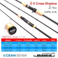 คันเบ็ด MANIA ลาย X-CROSS แบบ 2 ท่อน มีให้เลือกทั้งเบทและสปิน เวทคัน 8-16lb เวทเหยื่อ 5-21g ริลซีท/ไกด์ OCEAN 7/ SIC คันเบ็ดตกปลา