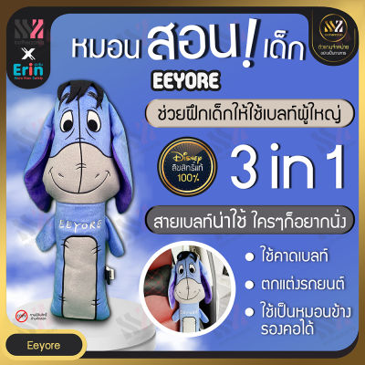 🔥พร้อมส่ง🔥 ตุ๊กตาคาดเบลท์ ตัวใหญ่ Eeyore ลิขสิทธิ์แท้ 100% กอดได้ นุ่มพิเศษ ฝึกให้เด็กรักการคาดเบลท์ นวมหุ้มเข็มขัดนิรภัย