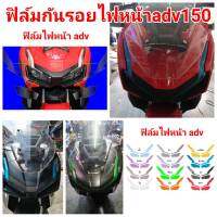 honda adv ฟิล์มกันรอยไฟหน้า  ป้องกันรอย ลบรอยขีดข่วน เพิ่มความสวยงาม