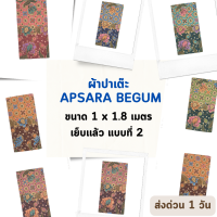 BATIK APSARA BEGUM แบบที่ 2 ผ้าถุง ผ้าปาเต๊ะ แอ๊ปซาร่า เย็บเรียบร้อย กว้าง 44 นิ้ว ยาว 1.8 เมตร กว้าง 1 เมตร ยาว 1.8 เมตร ผ้าฝ้ายแท้