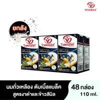 Vitamilk ไวตามิ้ลค์ นมถั่วเหลือง UHT ดับเบิ้ลแบล็ค สูตรงาดำและข้าวสีนิล ขนาด 110 มล. (48 กล่อง).