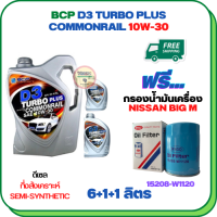 BCP D3 TURBO PLUS COMMONRAIL น้ำมันเครื่องดีเซลกึ่งสังเคราะห์ 10W-30  ขนาด 8 ลิตร(6+1+1) ฟรีกรองน้ำมันเครื่อง NISSAN BIG M TD25/TD27, FRONTIER 2.5/2.7 1999-2007 (15208-W1120)