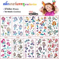 สติ๊กเกอร์แทททู ลายเงือกน้อย สติ๊กเกอร์รอยสัก Sticker Tattoo Mermaid มีให้เลือก 30 แบบ สติ๊กทู พร้อมส่งในไทย