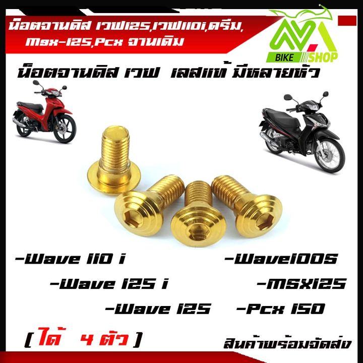 น็อตจานดิส-น๊อตจานดิสสแตนเลส-เวฟ125-เวฟ110i-ดรีม-msx-125-pcx-จานเดิม-ได้-4-ตัว