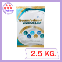 BLENDERA-MF เบลนเดอร่า-เอ็มเอฟ อาหารสูตรครบถ้วน สำหรับผู้ที่ต้องการเสริมโภชนาการ อาหารทางการแพทย์ (Medical Food) 2.5 kg รหัสสินค้าli1019pf