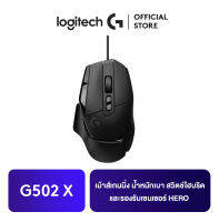 Logitech G502 X GAMING MOUSE เม้าส์เกมมิ่ง น้ำหนักเบา 89 กรัม มาพร้อมสวิตช์ไฮบริดออปติคอล-แมกคานิคอล LIGHTFORCE รุ่นแรกและเซ็นเซอร์ซับไมครอน HERO 25K