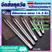 (เก็บคูปองส่งฟรี ใต้สินค้า) ที่คีบอาหารสแตนเลส ขนาด 14.5 นิ้ว แข็งแรง เงางาม สแตนเลส 410 ที่คีบอาหาร ที่คีบอเนกประสงค์ - Stainless Steel Tongs [Kizz]