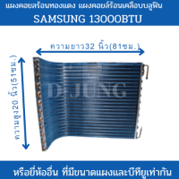 แผงคอยล์ร้อนทองแดง แผงคอยร้อนแอร์บ้าน แผงคอยล์ร้อนเคลือบบลูฟิน แผงฟินคอยล์ซัมซุง13000BTU/ใช้ได้หลายยี่ห้อที่ขนาดเท่าหรือใกล้เคียงกัน