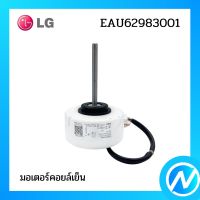 มอเตอร์คอยล์เย็น มอเตอร์แอร์ อะไหล่แอร์ อะไหล่แท้ LG รุ่น EAU62983001