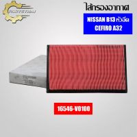 กรองอากาศ USEFOR (16546-V0100) รุ่นรถ NISSAN B13 หัวฉีด, CEFIRO A32, CEDRIC, U12,LD20