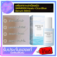 เสริมเกราะปกป้องผิว SKIN1004 Hyalu-Cica Blue Serum 50ml.