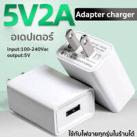 อเดปเตอร์ 5V 2.1  A adapter charger ชาร์จ USB มาตรฐาน ชาร์จ โทรศัพท์ ชาร์จไฟฉาย อุปกรณ์ชาร์จ