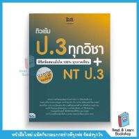 ติวเข้ม ป.3 ทุกวิชา พิชิตข้อสอบมั่นใจ 100% ทุกภาคเรียน+NT ป.3 (Think Beyond : IDC)