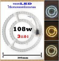 หลอดไฟ หลอดแผงไฟ LED 108w เปลี่ยนแสงได้ 3แสง แสงขาว แสงส้ม พร้อมอุปกรณ์ติดตั้ง ใช้แทนหลอดนีออนกลมหรือโคมฝ้าติดเพดาน โคมซาลาเปา