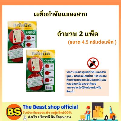 The beastshop(2แพ็ค) CANBIC แคนบิค เหยื่อกำจัดแมลงสาบ สำเร็จรูป / เหยื่อล่อ กับดักแมลงสาป ไล่ ยาฆ่าแมลงสาบ ใช้ในครัวหรือห้องน้ำ