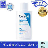 เซราวี เซรามอยซ์เจอร์ไรซิ่ง โลชั่น 88 มล. CERAVE