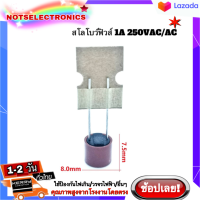 สโลโบฟิวส์ (Slow Blow FUSE) รุ่น T1A 1A 250VAC/DC ขนาด 8.0mmX7.5mm **แพ็คแก็จ10ตัวและแพ็คแก็จ100ตัวได้ราคาส่ง**