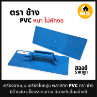 เกรียงฉาบปูน เกรียงโบกปูน เกรียงพลาสติก PVC  ตรา ช้าง มีด้ามจับ แข็งแรงทนทาน มีลายกันลื่นอย่างดี สำหรับก่ออิฐ หรือคอนกรีตบล็อค