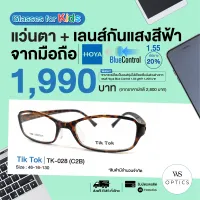 กรอบแว่นสายตาพร้อมเลนส์ Tik Tok รุ่น TK-028 (สำหรับเด็ก)