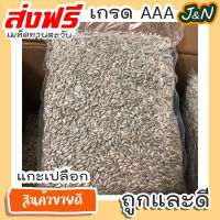 J&amp;N เมล็ดทานตะวัน เม็ดทานตะวัน ทานตะวัน อบ แกะเปลือก 500 กรัม Sunflower Seeds Roasted Unsalted ขนมกินเล่นถูกๆ ขนมกินเล่น อาหารพร้อมทาน ขนมที่ดังใน tiktok ขนมถูกๆส่งฟรี ธัญพืชรวม ธัญพืชอบแห้ง ราคาถูก ขนม