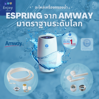 ท่อนำน้ำ ท่อน้ำอีสปริง ( espring ) อะไหล่เครื่องกรองน้ำ สำหรับเครื่องกรองน้ำแอมเวย์ สายท่อน้ำ ของแท้ 100% Amway