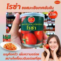 ?[Keto] โรซ่า ซอสมะเขือเทศเข้มข้น 220กรัม บรรจุกระป๋อง Rosa Tomato Paste Ketchup sauce