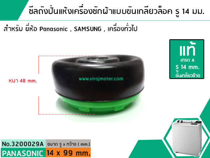 ซีลถังปั่นแห้งเครื่องซักผ้าพานาโซนิค-panasonic-แบบขันเกลียวล็อค-แท้-รู-14-mm-x-อ้วน-99-mm-สินค้าเกรด-a-no-3200029a