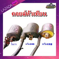 คอยล์หัวเทียน คอยล์จุดระเบิด คอย ดรีม 100 ดรีม C100N โนวา ดรีม125  มือสอง แท้ ติดรถ