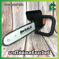 BERALA บาร์โซ่ต่อเครื่องเจียร์ บาร์โซ่ เลื่อยตัดไม้ 11.5 นิ้ว ไม่รวมเครื่องเจียร์