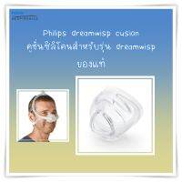 (พร้อมส่ง) Philips Dreamwisp Cushion ซิลิโคนครอบจมูก ของแท้