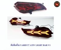 ทับทิมท้าย YARIS 2017 ATIV LIGHT BAR V1