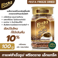 Festa Gold เฟสต้า โกลด์ ฟรีซ ดราย คอฟฟี่ เอ็กแทร็ค ขนาด 100 กรัม กลิ่นหอม เข้ม กลมกล่อม กาแฟเฟสต้า กาแฟดำ กาแฟสำเร็จรูป กาแฟเกล็ด