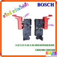 สวิทช์ สว่านไฟฟ้า BOSCH 2-22 2-23 2-26 2-28 DRE/DFR/DE/E/RE GBH2400 GBH2600 สวิตช์ สว่าน