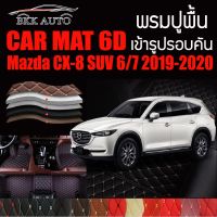 พรมปูพื้นรถยนต์ ตรงรุ่นสำหรับ Mazda CX-8 พรมรถยนต์ พรม VIP 6D ดีไซน์หรูมีหลากสีให้เลือก