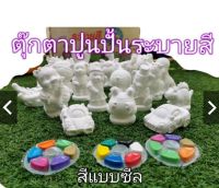 ตุ๊กตาปูนปลาสเตอร์ ตุ๊กตาปูนปั้นระบายสี 6 ตัว​ พร้อมสี พู่กัน ปลอด​สารพิษ​