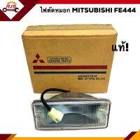 (แท้?% ลดพิเศษ⚡️) ไฟตัดหมอก มิตซูบิชิ MITSUBISHI FE444