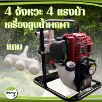 เครื่องสูบน้ำ 4 จังหวะ 4 แรงม้า กดปุ่มสตาท ขนาด 1 และ 1.5 นิ้ว ดูดลึก 8 เมตร ส่งไกล 400+ เมตร ส่งสูง 35 เมตร แถมฟรีหัวรดน้ำ มูลค่า 490.-