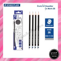 ดินสอดำ 2B Staedtler (12 แท่ง/กล่อง) รุ่น mark-2B