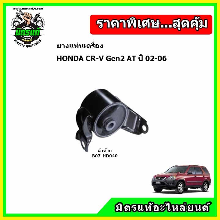 ยางแท่นเครื่อง-honda-cr-v-gen2-ปี-02-06-ฮอนด้า-ซีอาร์วี-เจน-2-ปี-02-06