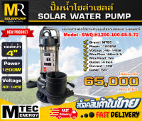 ปั๊มน้ำโซล่าเซลล์ ปั๊มจุ่มโซล่าเซลล์ MTEC รุ่น SWQ-H1200-100-65-5-72 ท่อส่งน้ำ 4 นิ้ว