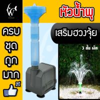 หัวน้ำพุ 2 ชั้น / หัวน้ำพุ 3 ชั้น / หัวน้ำพุร่มเล็ก / หัวน้ำพุ+ปั๊มSONIC AP-1000 !!กรุณาอ่านรายละเอียดก่อนสั่ง!!